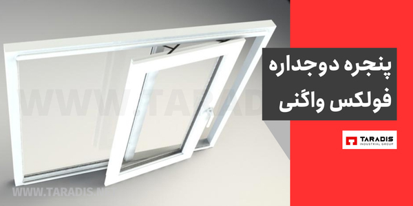 پنجره دوجداره فولکس واگنی