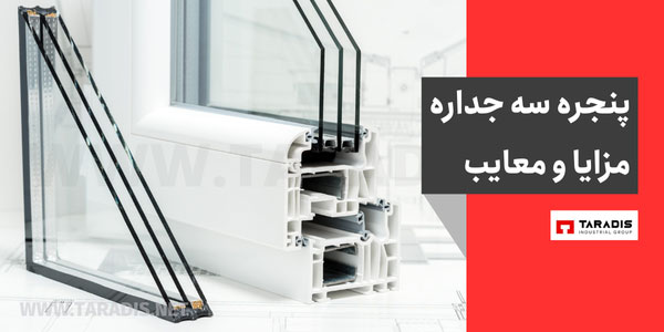 کاربرد و مزایای پنجره سه جداره
