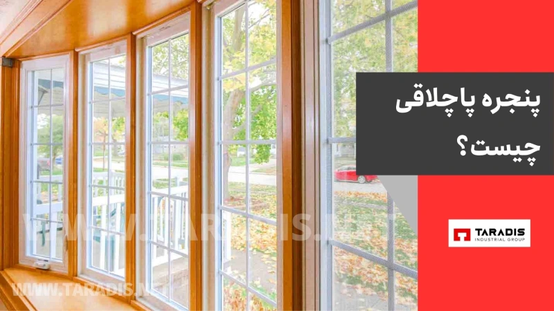 پنجره پاچلاقی چیست؟