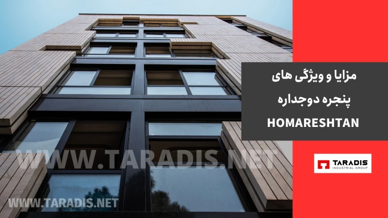 چرا پنجره دوجداره UPVC همارشتن بخریم؟