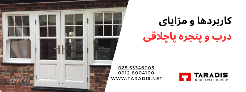 کاربرد درب و پنجره پاچلاقی در معماری