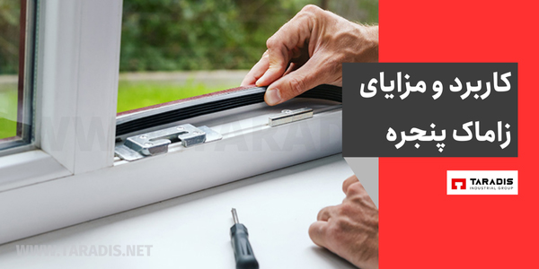 کاربرد و مزایای زاماک پنجره
