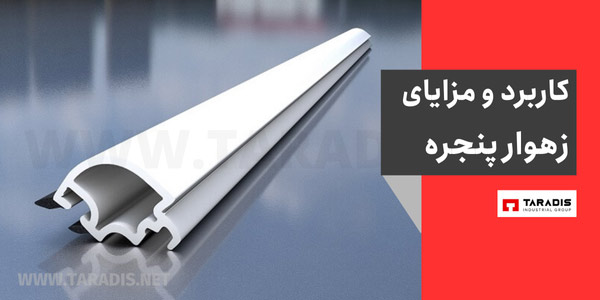 کاربرد و مزایای زوار پنجره