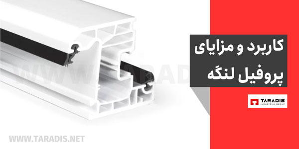 کاربرد پروفیل لنگه سش 