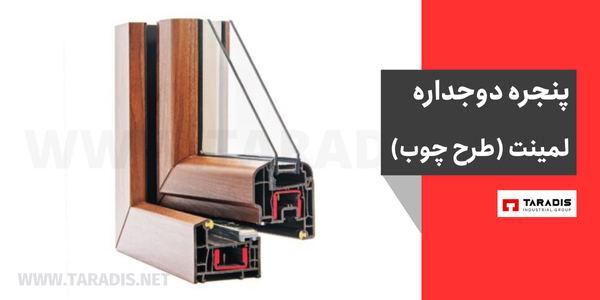پنجره دوجداره طرح چوب