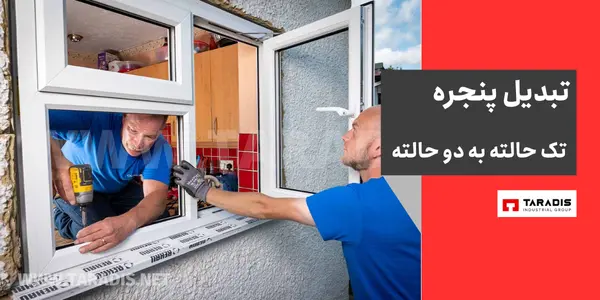 مراحل تبدیل پنجره