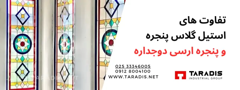 تفاوت شیشه های استین گلاس و پنجره های ارسی