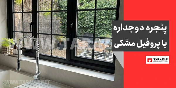 درب و پنجره دوجداره مشکی