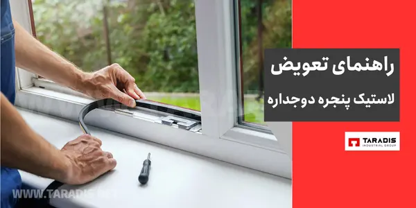 مراحل تعویض لاستیک پنجره دوجداره