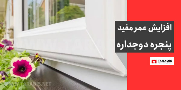 افزایش طول عمر پنجره دوجداره