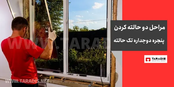مراحل تبدیل پنجره تک حالته به دو حالته