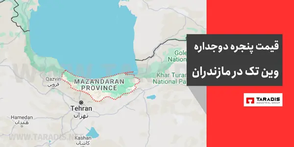 قیمت پنجره وین تک در مازندران