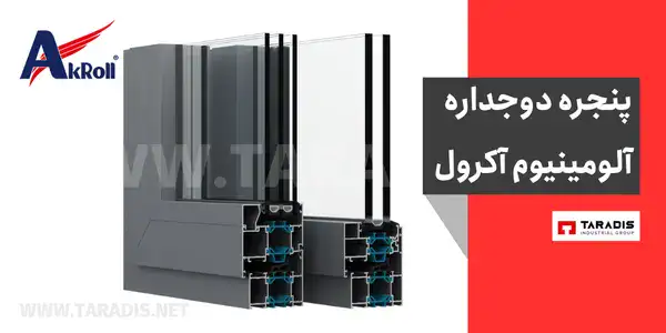 قیمت پنجره دوجداره آلومینیوم آکرول