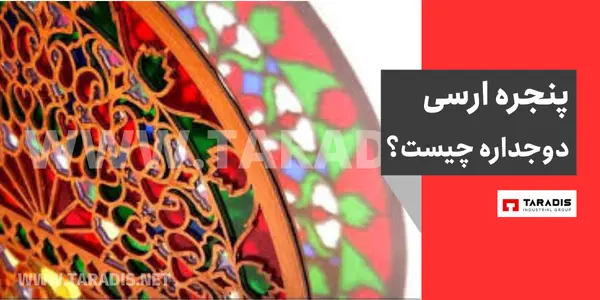 قیمت پنجره ارسی دوجداره