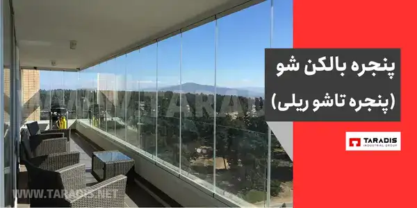 پنجره بالکن شو چیست