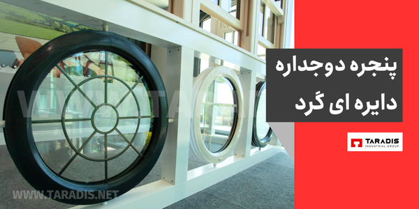 پنجره دوجداره گرد دایره ای