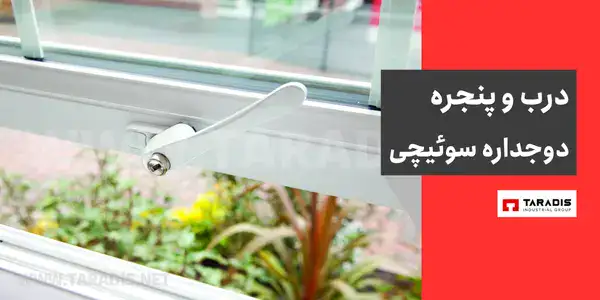 قیمت درب و پنجره دوجداره سوئیچی