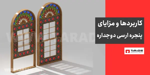 کاربرد در و پنجره ارسی دوجداره 