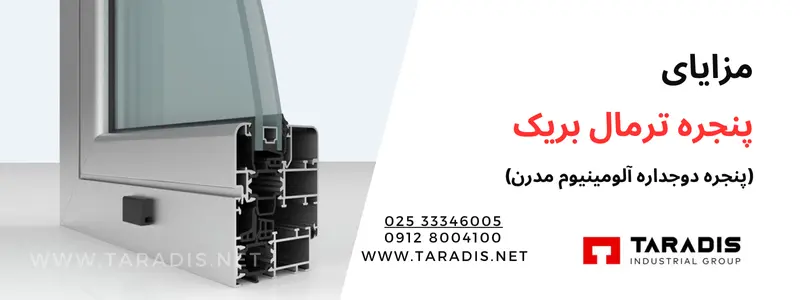 مزایای پنجره ترمال بریک چیست؟