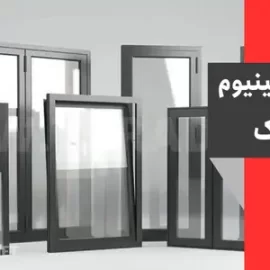 قیمت پنجره آلومینیوم ترمال بریک