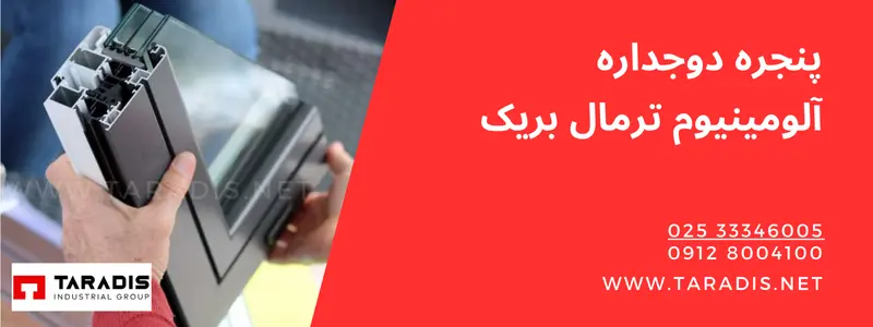 پنجره آلومینیومی دوجداره ترمال بریک