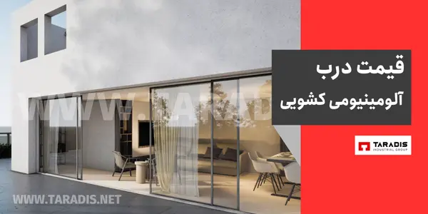 قیمت درب آلومینیومی کشویی ریلی دوجداره