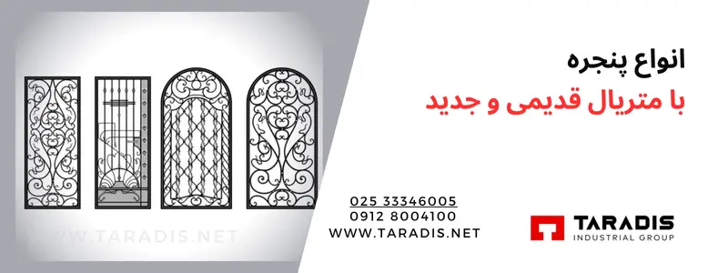 انواع پنجره نسل جدید و قدیم