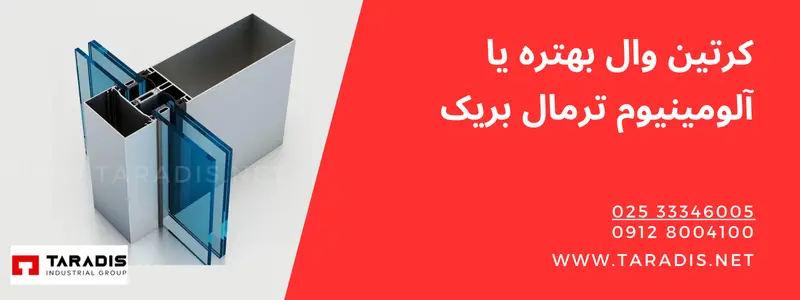 کرتین وال بهتره یا ترمال بریک