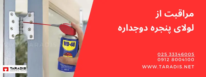 مراقبت و تعویض لولای پنجره دوجداره UPVC