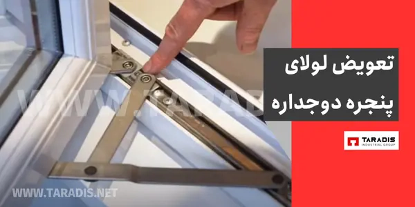 هزینه تعویض لولای پنجره دوجداره