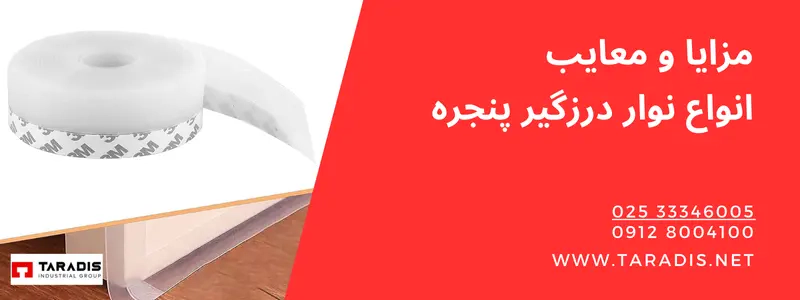 بهترین درزگیر پنجره دوجداره UPVC