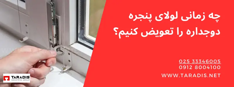 چه زمانی باید لولای پنجره دوجداره را تعویض کنیم؟