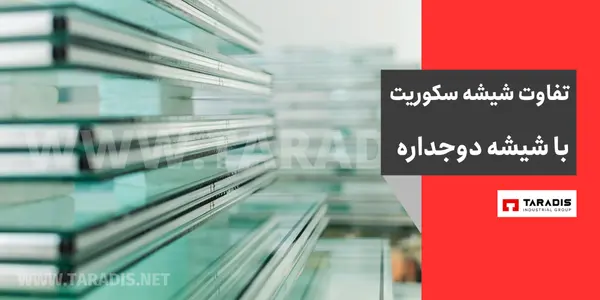 تفاوت شیشه سکوریت و دوجداره