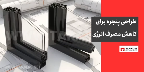طراحی پنجره دوجداره با توجه به مصرف انرژی