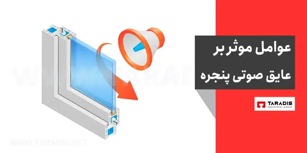 عوامل موثر بر عایق صوتی پنجره‌ دوجداره