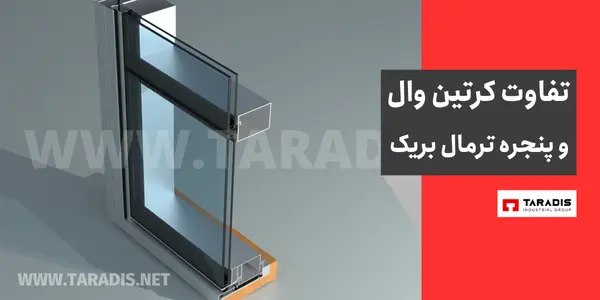 تفاوت کرتین وال و ترمال بریک چیست