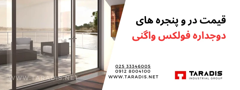 قیمت اجرای درب دوجداره فولکس واگنی