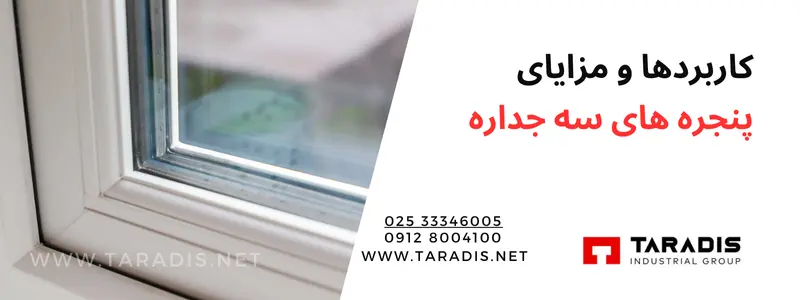 قیمت و هزینه نصب پنجره سه جداره