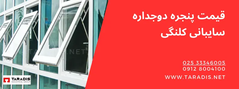 قیمت پنجره دوجداره کلنگی