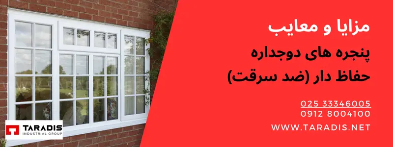 قیمت پنجره دوجداره حفاظ دار ضد سرقت 