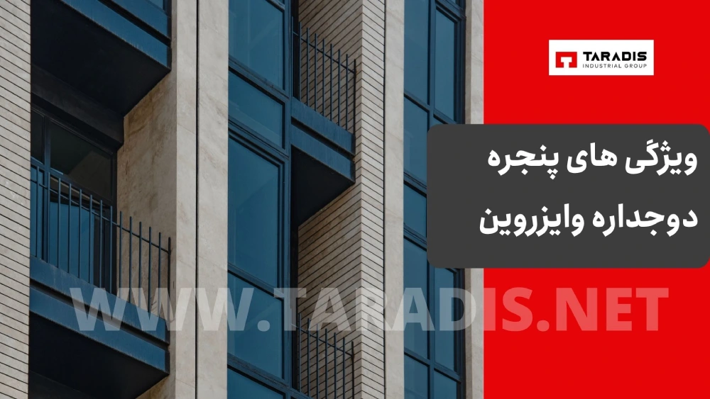 مزایا پنجره دوجداره وایزروین