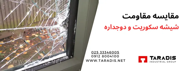 تفاوت مقاومت شیشه سکوریت و شیشه دوجداره