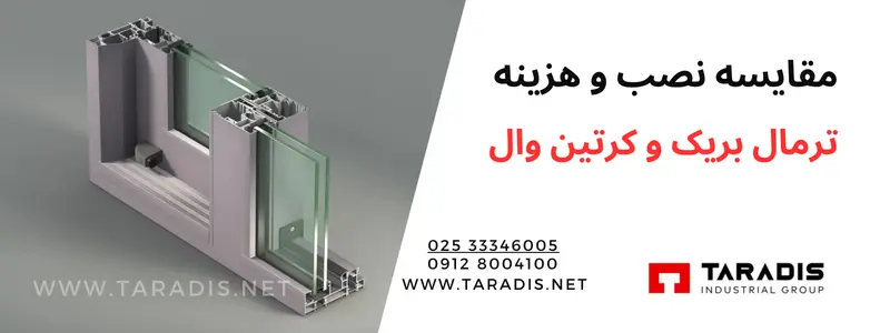 مقایسه قیمت ترمال بریک و کرتین وال