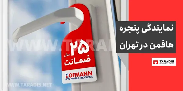 نمایندگی رسمی هافمن در تهران