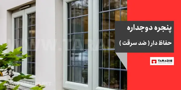 قیمت پنجره دوجداره حفاظ دار