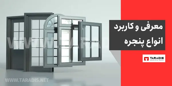 کاربرد انواع پنجره