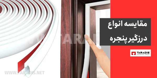 انواع درزگیر پنجره