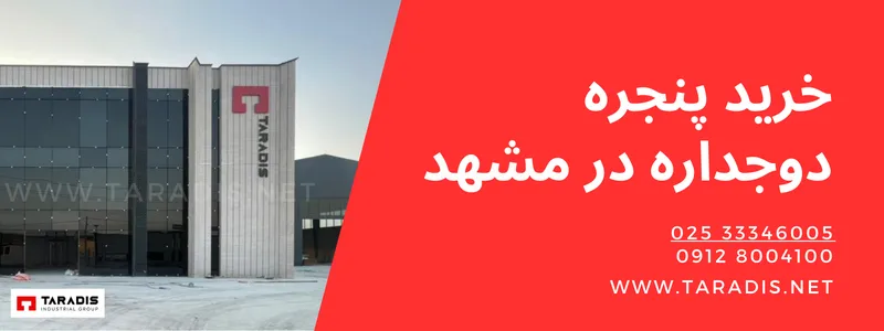 قیمت پنجره دوجداره در مشهد 