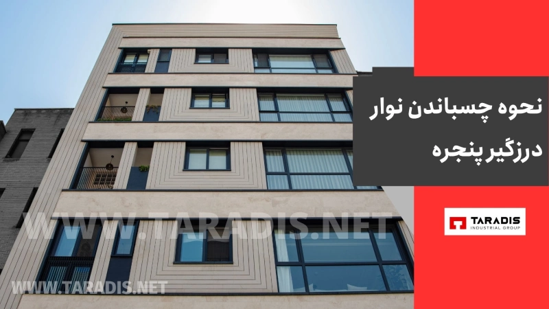 نحوه چسباندن نوار درزگیر پنجره