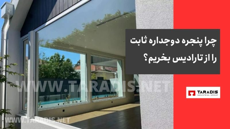 قیمت پنجره دوجداره فیکس